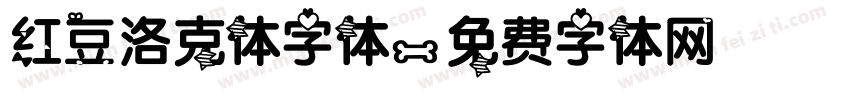 红豆洛克体字体字体转换