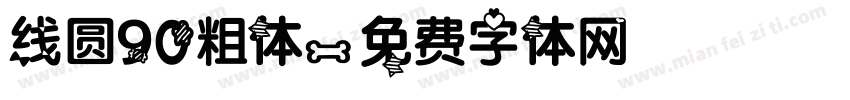 线圆90粗体字体转换