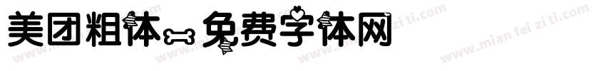 美团粗体字体转换