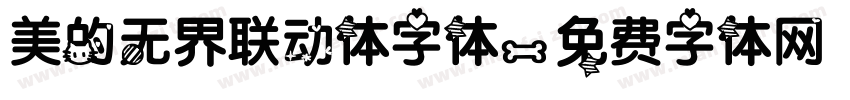 美的无界联动体字体字体转换