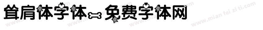 耸肩体字体字体转换