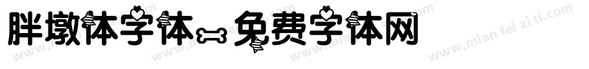 胖墩体字体字体转换