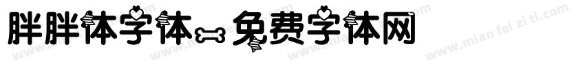胖胖体字体字体转换