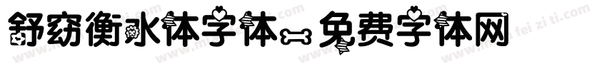 舒窈衡水体字体字体转换