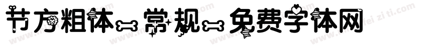 节方粗体-常规字体转换