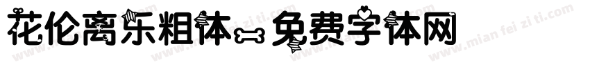 花伦离乐粗体字体转换