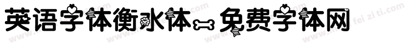 英语字体衡水体字体转换