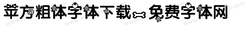 苹方粗体字体下载字体转换