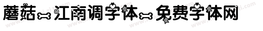 蘑菇-江南调字体字体转换