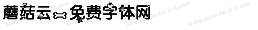 蘑菇云字体转换