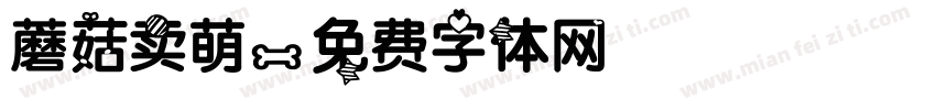 蘑菇卖萌字体转换