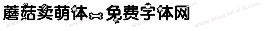 蘑菇卖萌体字体转换
