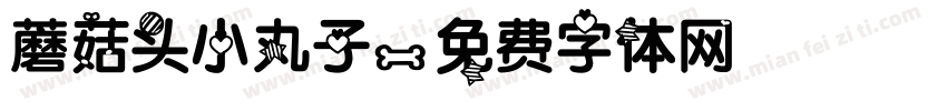 蘑菇头小丸子字体转换