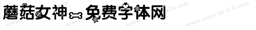 蘑菇女神字体转换