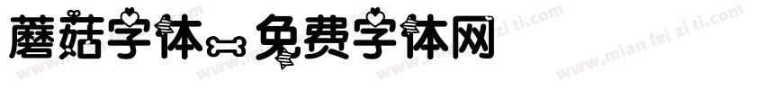 蘑菇字体字体转换