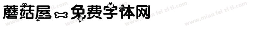 蘑菇屋字体转换