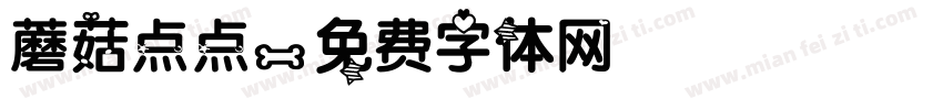 蘑菇点点字体转换