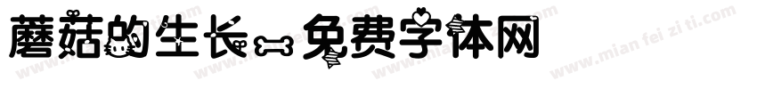 蘑菇的生长字体转换