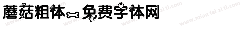 蘑菇粗体字体转换