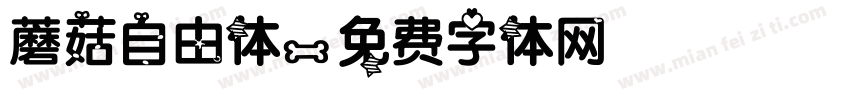 蘑菇自由体字体转换