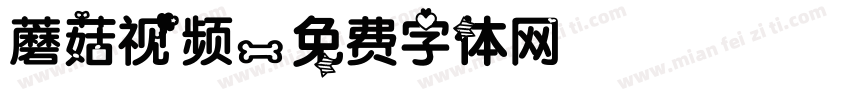 蘑菇视频字体转换