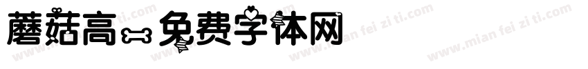 蘑菇高字体转换
