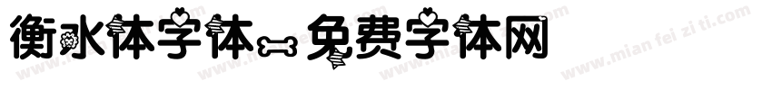 衡水体字体字体转换