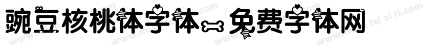 豌豆核桃体字体字体转换
