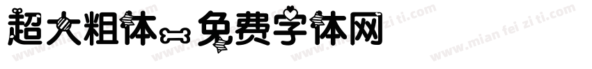 超大粗体字体转换