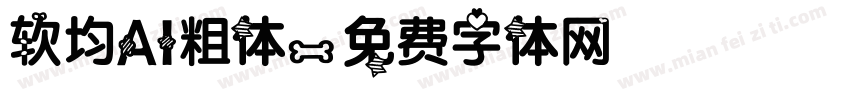 软均AI粗体字体转换