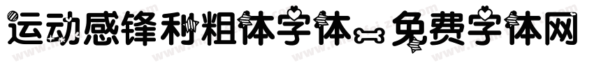运动感锋利粗体字体字体转换