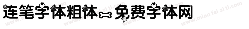 连笔字体粗体字体转换