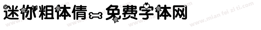 迷你粗体倩字体转换