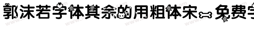 郭沫若字体其余的用粗体宋字体转换