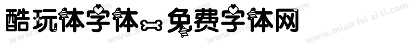 酷玩体字体字体转换