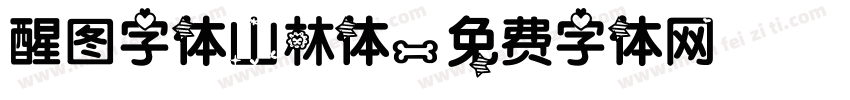 醒图字体山林体字体转换