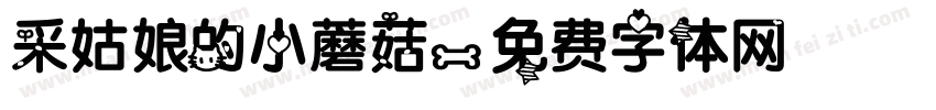 采姑娘的小蘑菇字体转换
