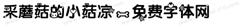 采蘑菇的小菇凉字体转换