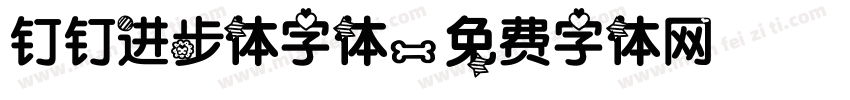 钉钉进步体字体字体转换