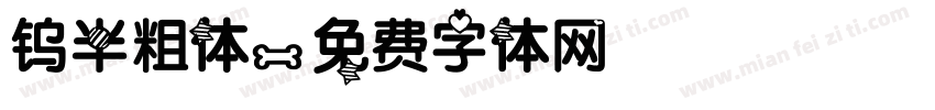 钨半粗体字体转换