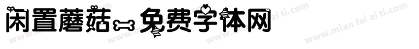 闲置蘑菇字体转换