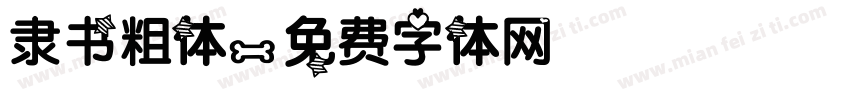 隶书粗体字体转换