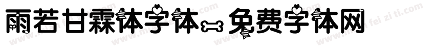 雨若甘霖体字体字体转换