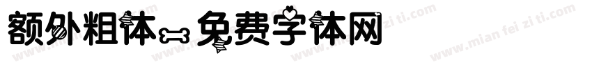 额外粗体字体转换