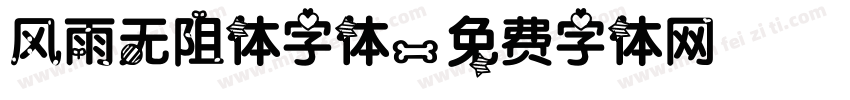 风雨无阻体字体字体转换