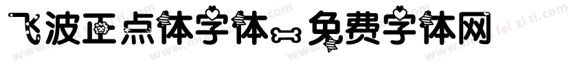 飞波正点体字体字体转换