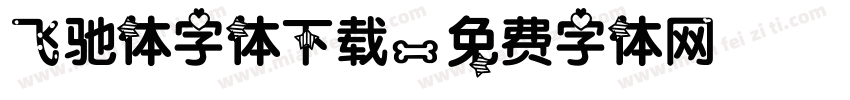 飞驰体字体下载字体转换