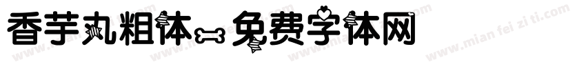香芋丸粗体字体转换