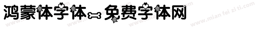 鸿蒙体字体字体转换