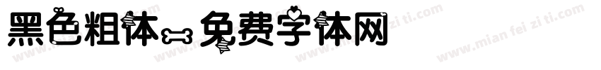 黑色粗体字体转换